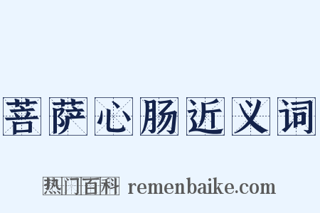 菩萨心肠近义词是什么意思的图片